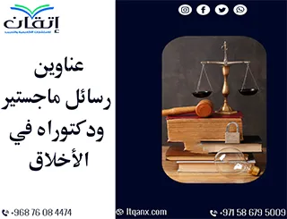 اكتشف الجودة الأكاديمية من خلال أفضل العناوين في الأخلاق