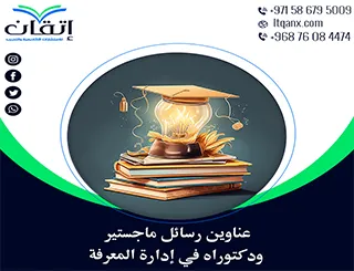 دليلك الشامل للحصول على عناوين رسائل ماجستير ودكتوراه مميزة في إدارة المعرفة