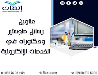 فرصة مميزة لاختيار أفضل عناوين رسائل ماجستير ودكتوراه في الخدمات الإلكترونية