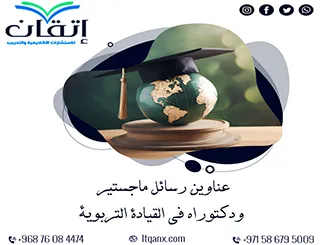 تفرّد بأحدث عناوين رسائل ماجستير ودكتوراه في القيادة التربوية