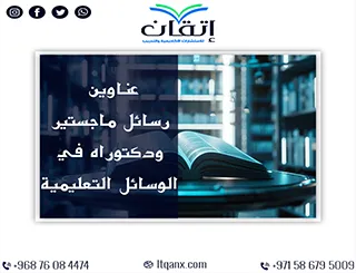 اكتشف التنوع الأكاديمي من خلال قائمة عناوين غنية في الوسائل التعليمية
