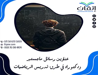 انطلق نحو التميّز الأكاديمي مع باقة عناوين رسائل ماجستير ودكتوراه في طرق تدريس الرياضيات