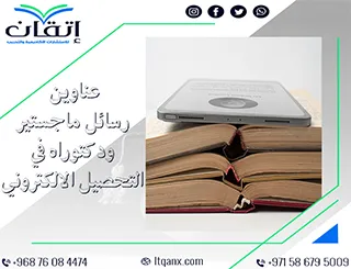 بين يديك الآن أقوى وأحدث العناوين البحثية في التحصيل الالكتروني