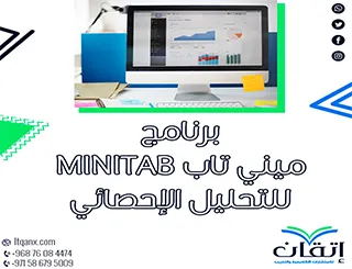 تعلم برنامج ميني تاب MINITAB للتحليل الإحصائي الآن| حمّله مجانًا