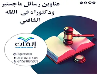 أحدث عناوين رسائل ماجستير ودكتوراه في موضوع الفقه الشافعي