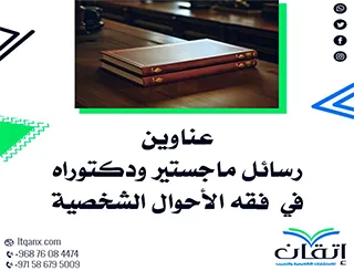 أفضل عناوين رسائل ماجستير ودكتوراه مبتكرة في فقه الأحوال الشخصية