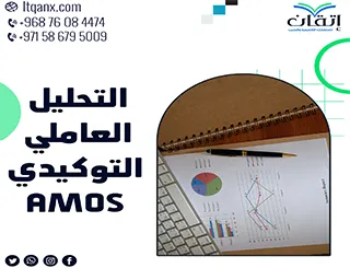 رحلة تعلّم التحليل العاملي التوكيدي AMOS مع خبراء إتقان
