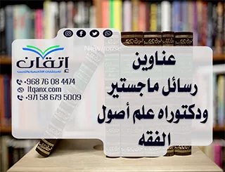أفضل عناوين رسائل ماجستير ودكتوراه مبتكرة في علم أصول الفقه