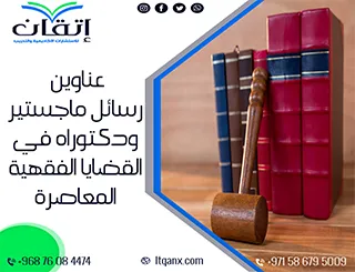 أفكار بحثية لـ عناوين رسائل ماجستير ودكتوراه في القضايا الفقهية المعاصرة