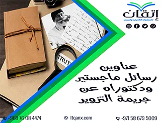 مواضيع حديثة لرسائل ماجستير ودكتوراه عن جريمة التزوير