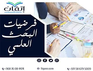 7 خطوات عملية لصياغة فرضيات البحث العلمي بنجاح