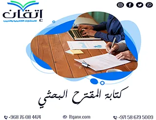 أهم 5 خطوات لكتابة المقترح البحثي بطريقة احترافية