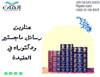 أبرز عناوين رسائل الماجستير والدكتوراه الحديثة لعام 2024-2025 في العقيدة
