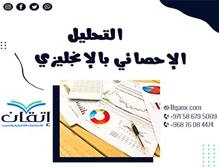 احصل على التحليل الإحصائي بالإنجليزي مع إتقان بإحترافية