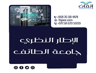 شروط الإطار النظري جامعة الطائف 6 شروط لكتابة إطار نظري قوي