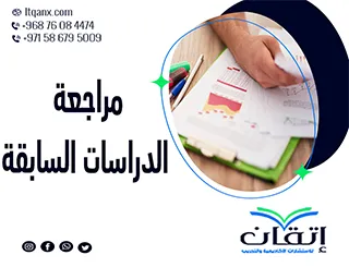 مراجعة الدراسات السابقة… 5 خطوات لإعداد بحث أكاديمي متميز