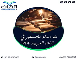 في 7 خطوات فقط تعلم نقد رسالة ماجستير في اللغة العربية pdf