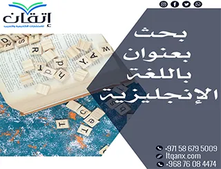 كيف تكتب بحث بعنوان بالانجليزي؟ دليل عملي خطوة بخطوة