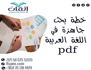 خطة بحث جاهزة في اللغة العربية pdf| بصياغة أكاديمية متكاملة
