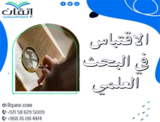 الاقتباس في البحث العلمي من إتقان: أسرار التوثيق الصحيح