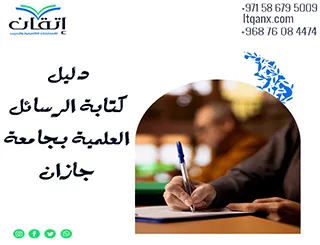 أحدث دليل كتابة الرسائل العلمية بجامعة جازان 2026
