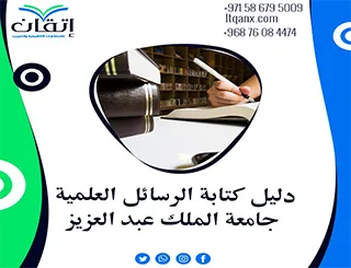 جهز رسالتك وفقًا لـ دليل الرسائل العلمية جامعة الملك عبد العزيز2026