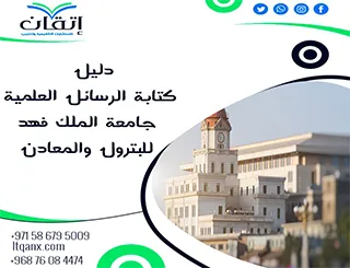 فوري دليل كتابة الرسائل العلمية بجامعة الملك فهد للبترول والمعادن 2026