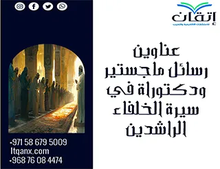 حصريا أهم عناوين رسائل ماجستير ودكتوراه في سيرة الخلفاء الراشدين