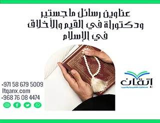 أحدث عناوين رسائل ماجستير ودكتوراه حديثة 2025-2026 في القيم والأخلاق في الإسلام