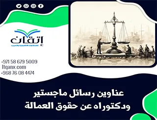 قائمة مميزة لأحدث عناوين رسائل الماجستير والدكتوراه عن حقوق العمالة