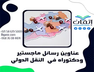 أحدث عناوين رسائل ماجستير ودكتوراه في النقل الدولي