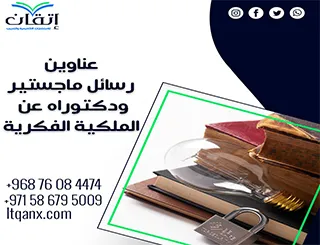 عناوين رسائل ماجستير ودكتوراه حديثة 2025-2026 عن الملكية الفكرية