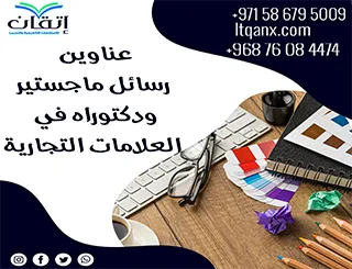 أفكار بحثية لعناوين رسائل ماجستير ودكتوراه في العلامات التجارية