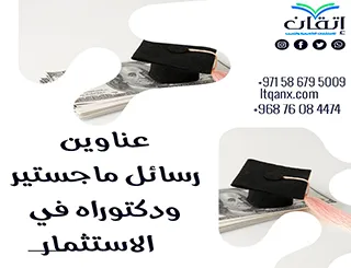 مواضيع حديثة لرسائل ماجستير ودكتوراه في الاستثمار