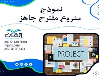 مستعد لتنفيذ فكرتك؟ جرّب نموذج مشروع مقترح جاهز يختصر الطريق