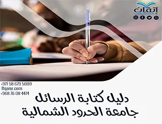 جهز رسالتك بإحترافية مع دليل كتابة الرسائل جامعة الحدود الشمالية2026