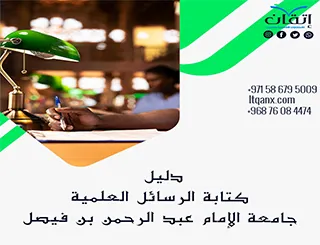 لا تفوت دليل كتابة الرسائل العلمية جامعة الإمام عبد الرحمن بن فصيل 2026