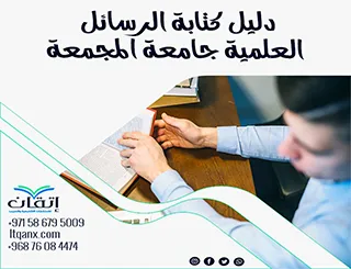 أحدث إصدار من دليل الرسائل العلمية جامعة المجمعة 2026