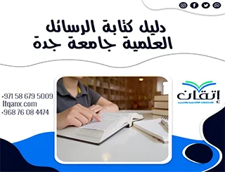 فرصة للباحثين نسخة من دليل كتابة الرسائل العلمية جامعة جدة 2026