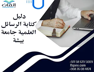 جهز رسالتك وفقًًا لـ دليل كتابة الرسائل العلمية جامعة بيشة 2026