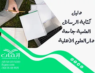 حمل الآن دليل كتابة الرسائل العلمية جامعة العلوم الأهلية 2026