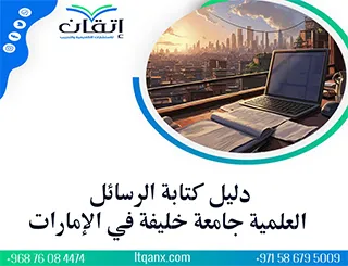 دليل كتابة الرسائل العلمية جامعة خليفة في الإمارات بإحترافية2026