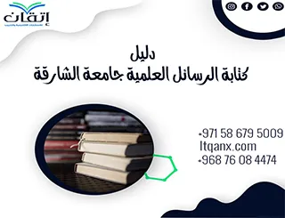 دليل الباحثين2026- دليل الرسائل العلمية جامعة الشارقة