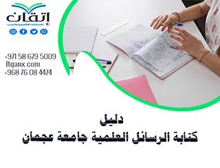 حصريًا دليل كتابة الرسائل العلمية جامعة عجمان 2026