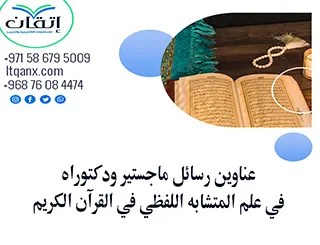 أحدث عناوين رسائل الماجستير والدكتوراه في علم المتشابه اللفظي في القرآن الكريم