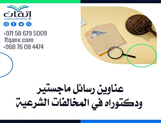 أحدث عناوين رسائل ماجستير ودكتوراه في المخالفات الشرعية