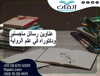 أحدث عناوين رسائل ماجستير ودكتوراه في علم الرواية