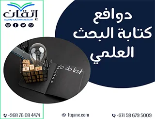 أهم 5 دوافع لكتابة البحث العلمي وكيف تؤثر على جودة دراستك