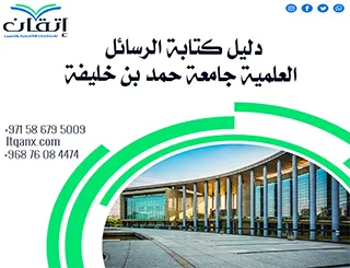 احصل على دليل الرسائل العلمية جامعة حمد بن خليفة