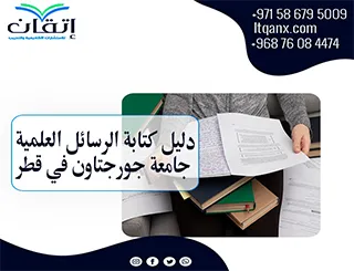 فرصة أحدث دليل كتابة الرسائل العلمية جامعة جورجتان في قطر2026